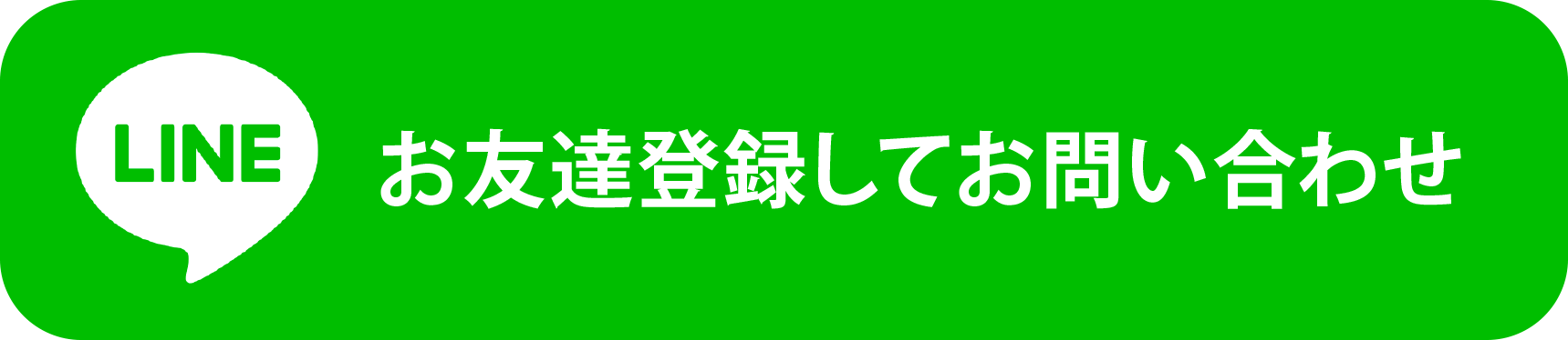 お友達登録してお問い合わせ